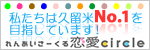 恋愛circle（サークル）