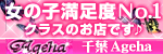 Ageha～西船橋アゲハ～