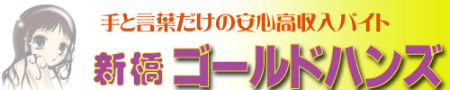 ゴールドハンズ