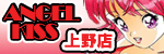 エンジェルキッス