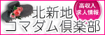 北新地コマダム倶楽部