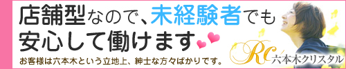 六本木クリスタル