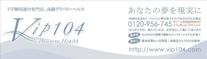名古屋最高級デリバリーヘルスVIP104