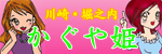 かぐや姫