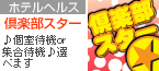 倶楽部スター