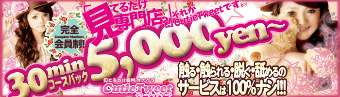 キューティーツイート