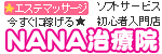 NANA治療院