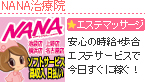 NANA治療院