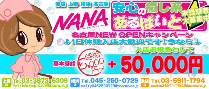 NANA治療院