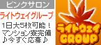 ライトウェイグループ