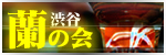 渋谷 蘭の会