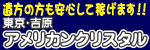 アメリカンクリスタル