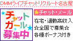 DMMライブチャットリクルート名古屋