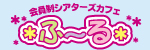 ふ～る