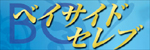 ベイサイドセレブ
