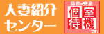 人妻紹介センター