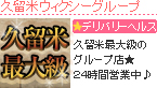 久留米ウィクシーグループ