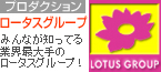 ロータスグループ