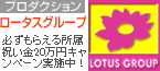 ロータスグループ