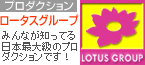 ロータスグループ