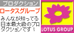 ロータスグループ