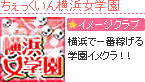 ちぇっくいん横浜女学園