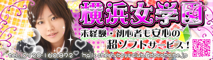 ちぇっくいん横浜女学園