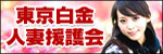 東京白金人妻援護会