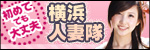 横浜人妻隊