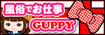 風俗でお仕事GUPPY