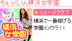 ちぇっくいん横浜女学園
