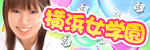 ちぇっくいん横浜女学園
