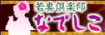 若妻倶楽部祇園なでしこ