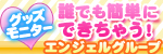エンジェルグループ
