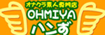 大宮　ハンず