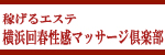 横浜回春性感マッサージ倶楽部
