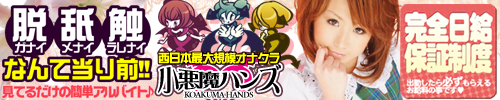 オナクラ　小悪魔ハンズ