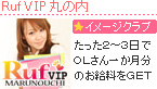 Ruf VIP 丸の内