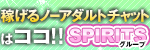 ノーアダルトチャットSPIRITS（スピリッツ）グループ