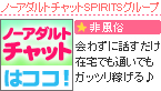 ノーアダルトチャットSPIRITS(スピリッツ)グループ