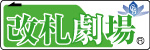 改札劇場