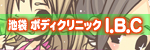 池袋ボディクリニック I.B.C