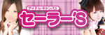 セーラー’Ｓ