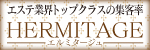 エルミタージュ