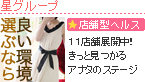 星グループ