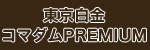 東京白金コマダムPremium