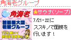 角海老グループ
