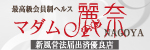 マダム麗奈 名古屋