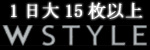 W STYLE(ダブルスタイル)