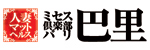 ミセス倶楽部 巴里